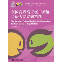 全国高职高专实用英语口语大赛赛题精选