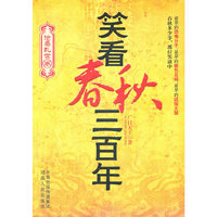 笑看春秋三百年