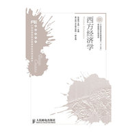 西方经济学