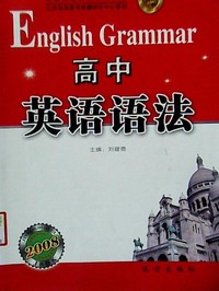 高中英语语法