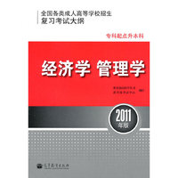 经济学 管理学-全国各类成人高考学校招生复习考试大纲-2011年版-专科起点升本科