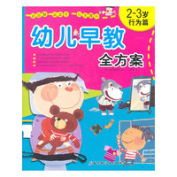2-3岁-行为篇-幼儿早教全方案