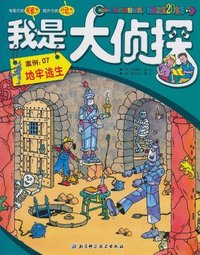 地牢逃生-我是大侦探-案例:07