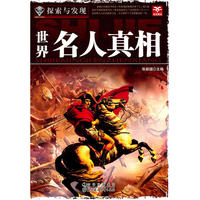 探索与发现--世界名人真相