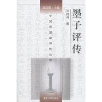 墨子评传