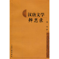 汉唐文学辨思录