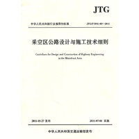 JTG/T D31-03-2011-采空区公路设计与施工技术细则