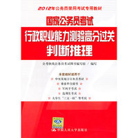 国家公务员考试行政职业能力测验高分过关 判断推理(2012年公务员录用考试专用教材)