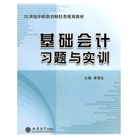 （教）基础会计习题与实训（李国生）