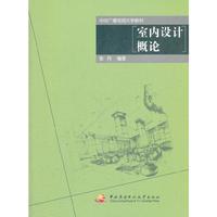 室内设计概论