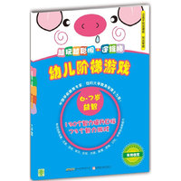 幼儿阶梯游戏 6-7岁 越玩越聪明.逻辑猪