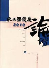 东北亚发展论坛：2010
