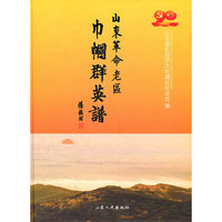山东革命老区巾帼群英谱