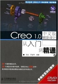 Creo1.0中文版辅助设计从入门到精通