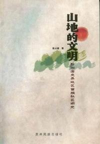 山地的文明：黔湘渝交界地区苗族社区研究