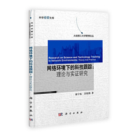 网络环境下的科技跟踪-理论与实证研究