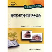 毒蛇咬伤的中西医结合诊治