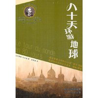 八十天环游地球（凡尔纳经典科幻