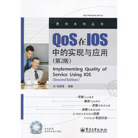 QoS在IOS中的实现与应用-(第2版)-(含光盘1张)