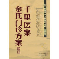 千里医案.金氏门诊方案合集