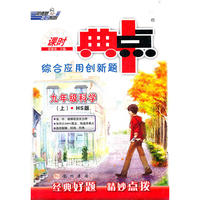 九年级科学上：HS版（2012年4月印刷）（含答案+检测）课时典点综合应用创新题