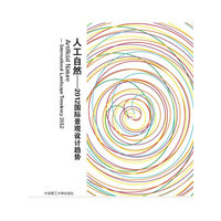 人工自然—2012国际景观设计趋势(景观与建筑设计系列)