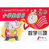 2年级.上-小学生每日20分钟数学弱项