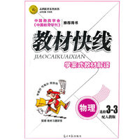 12版教材快线物理(人教3-3)