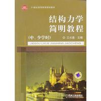 结构力学简明教程(中.少学时)