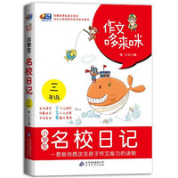 小学生三年级-名校日记(作文哆来咪，一套能彻底改变孩子作文能力的读物）