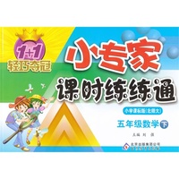 五年级数学下-小学课标版(北师大)-1+1轻巧夺冠小专家课时练练通