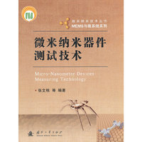 微米纳米器件测试技术