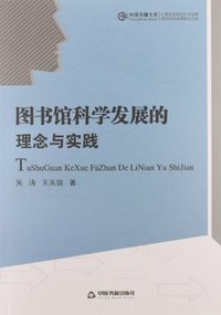 图书馆科学发展的理念与实践