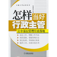 怎样当好行政主管