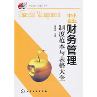 中小企业财务管理制度范本与表格大全