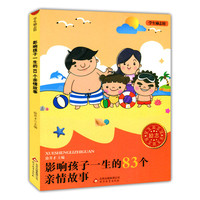 学生励志馆 影响孩子一生的83个亲情故事
