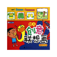 美妙生活-幼儿创意联想画-3岁以上适用