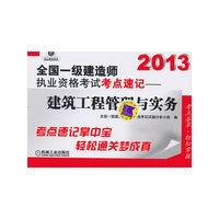 2013一级建造师考点速记建筑工程管理与实务