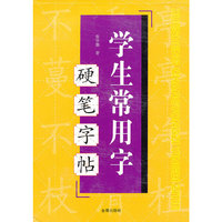 学生常用字硬笔字帖