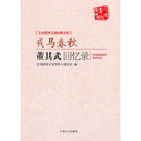 戎马春秋-董其武回忆录