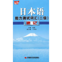 日本语能力测试词汇(二级)速记