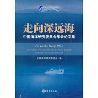 走向深远海-中国海洋研究委员会年会论文集