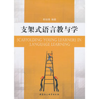支架式语言教与学