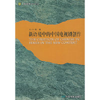 新语境中的中国电视剧创作