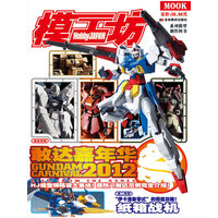 敢达嘉年华2012（2012年11期）