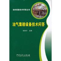 油气集输设备技术问答