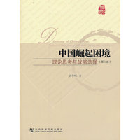 中国崛起困境-理论思考与战略选择-(第二版)
