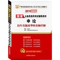 (2013最新版)国家公务员录用考试辅导用书--申论历年真题及华图名师详解