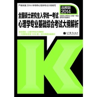 2014心理学专业基础综合考试大纲解析