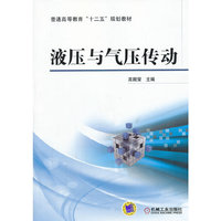 液压与气压传动
